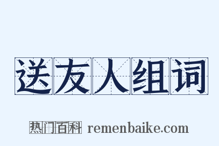 送友人组词是什么意思的图片